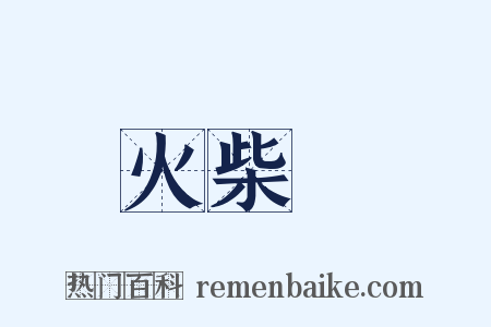 火柴頭是什么意思的图片